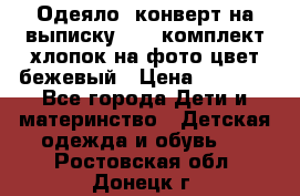 Одеяло- конверт на выписку      комплект хлопок на фото цвет бежевый › Цена ­ 2 000 - Все города Дети и материнство » Детская одежда и обувь   . Ростовская обл.,Донецк г.